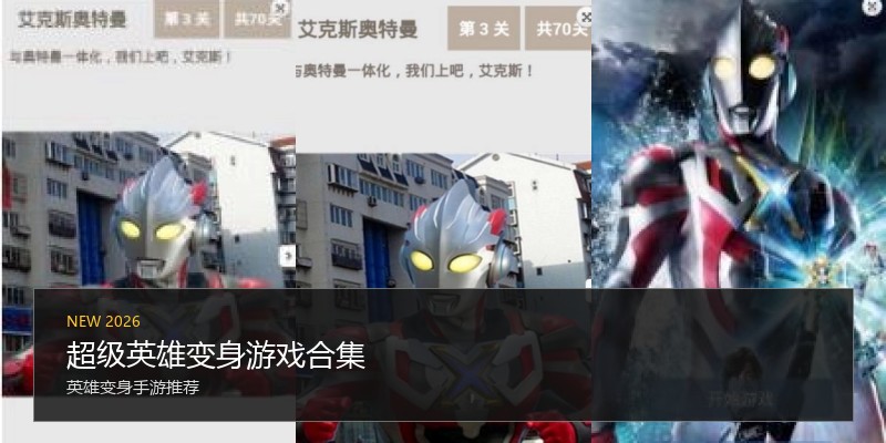 超级英雄变身游戏合集