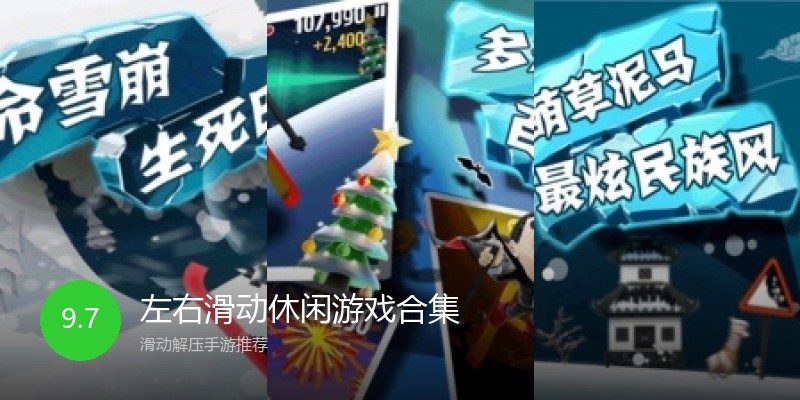 左右滑动休闲游戏合集