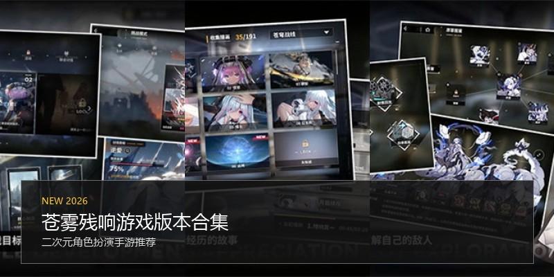 苍雾残响游戏版本合集
