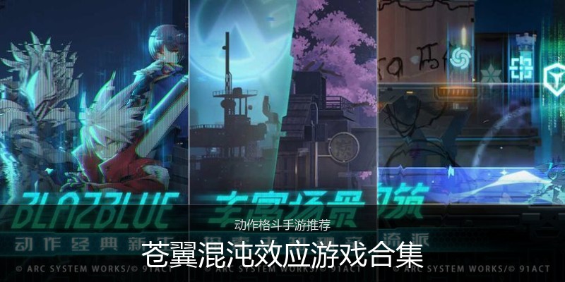 苍翼混沌效应游戏合集