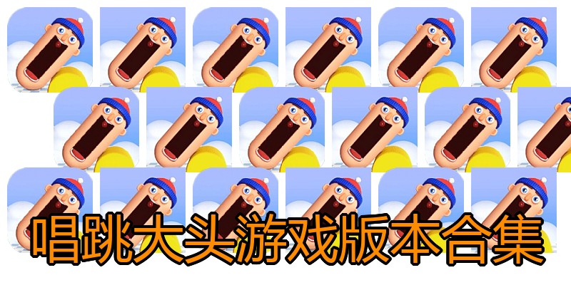 唱跳大头游戏版本合集