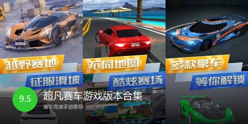 超凡赛车游戏版本合集