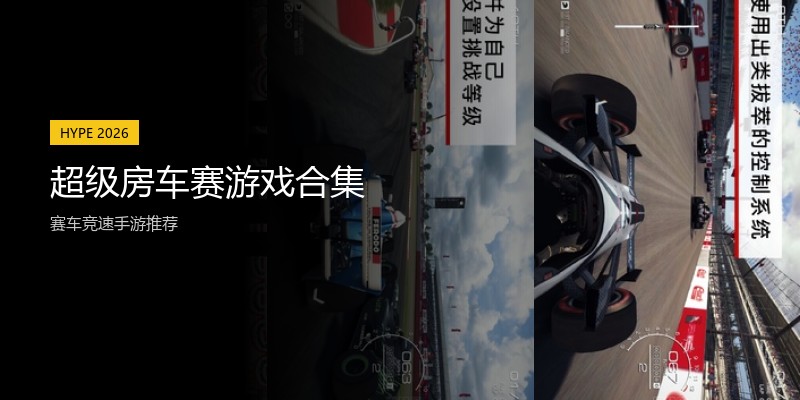 超级房车赛游戏合集