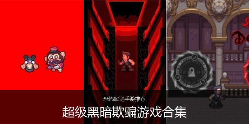 超级黑暗欺骗游戏合集