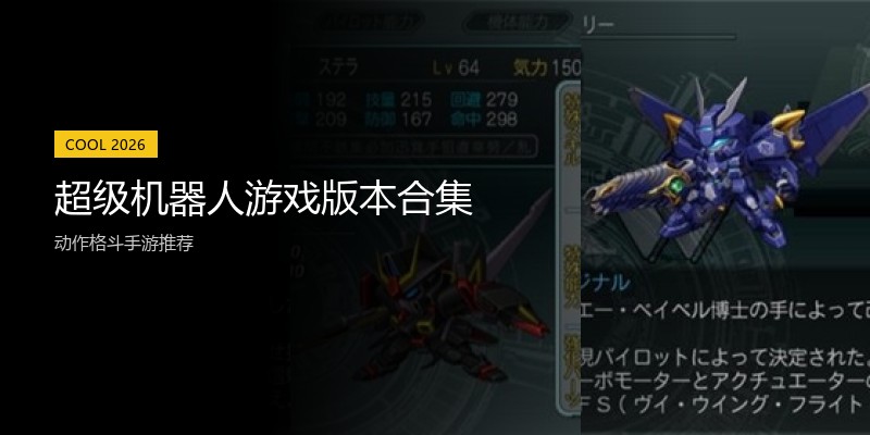 超级机器人游戏版本合集