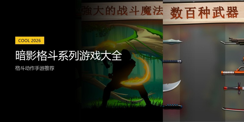 暗影格斗系列游戏大全