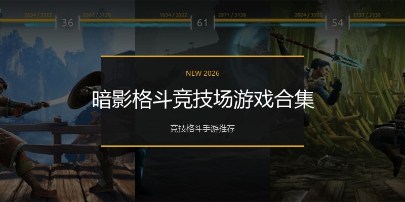 暗影格斗竞技场游戏合集