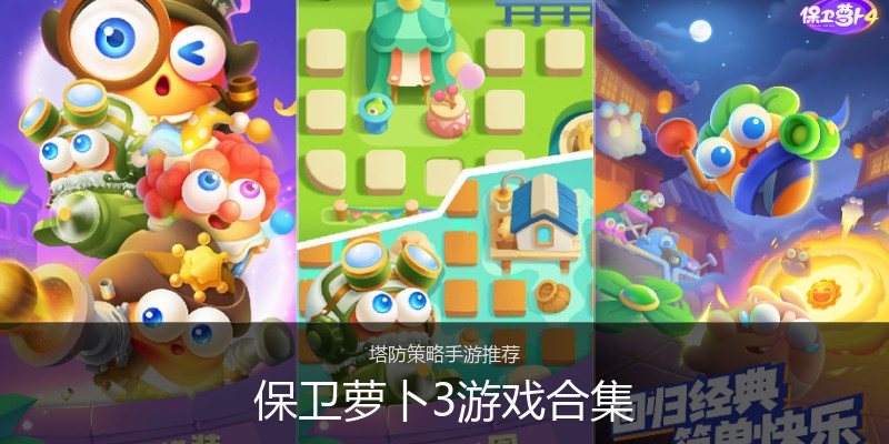 保卫萝卜3游戏合集