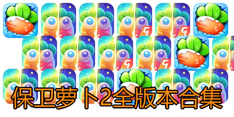 保卫萝卜2全版本合集