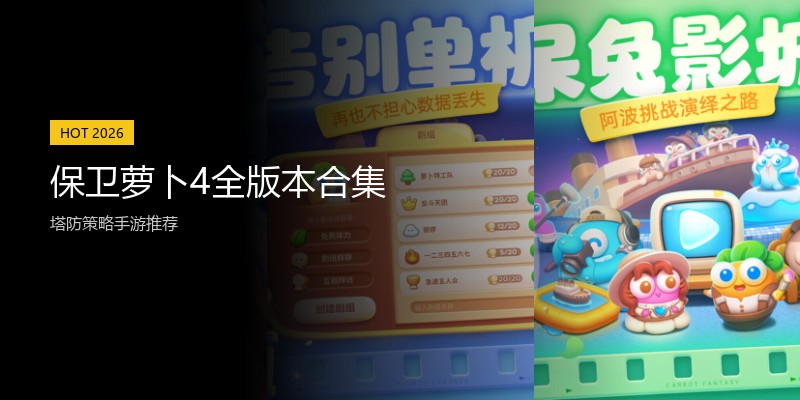 保卫萝卜4全版本合集
