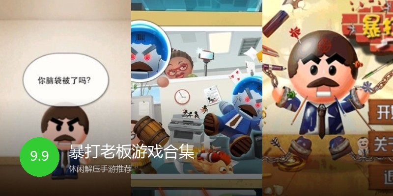 暴打老板游戏合集