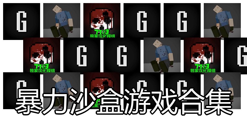暴力沙盒游戏合集