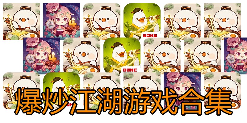 爆炒江湖游戏合集