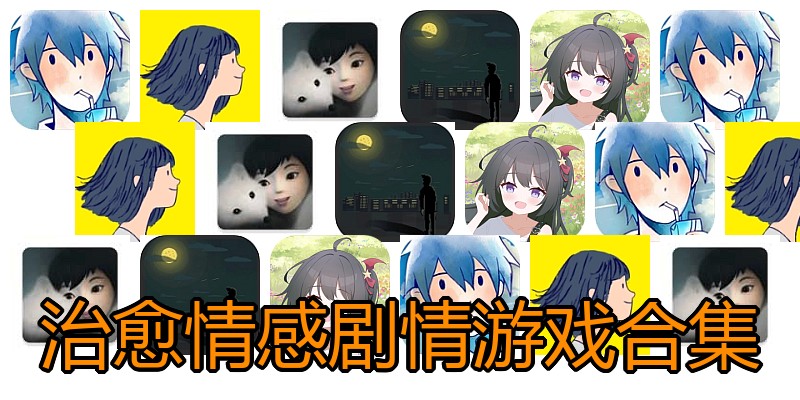 治愈情感剧情游戏合集