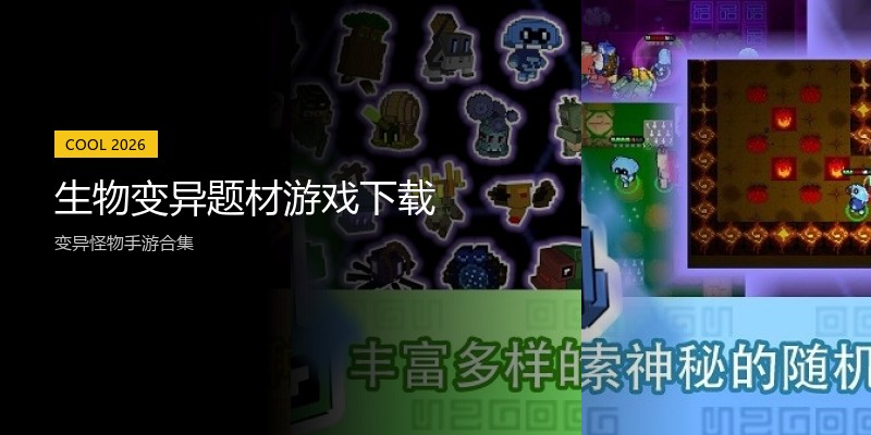 生物变异题材游戏下载