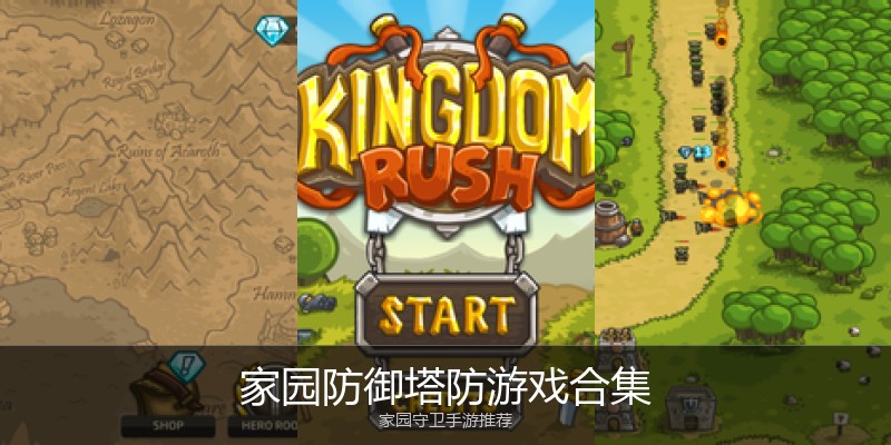 家园防御塔防游戏合集