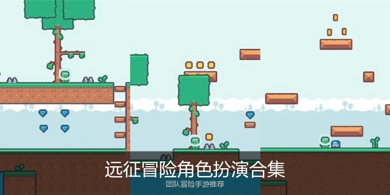 远征冒险角色扮演合集