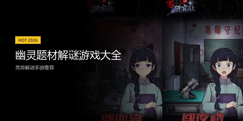 幽灵题材解谜游戏大全