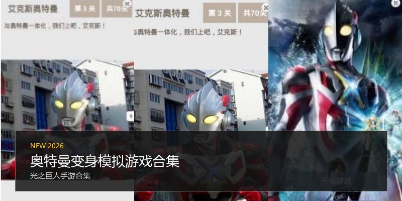 奥特曼变身模拟游戏合集