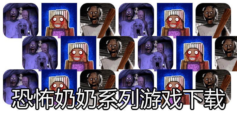 恐怖奶奶系列游戏下载