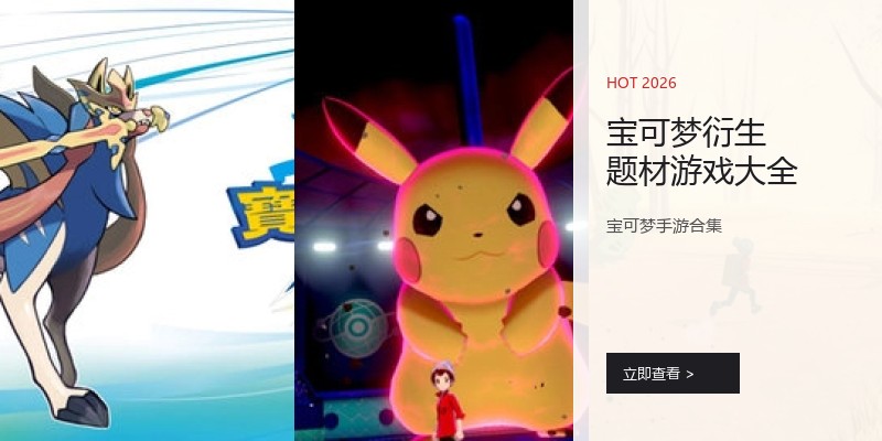 宝可梦衍生题材游戏大全