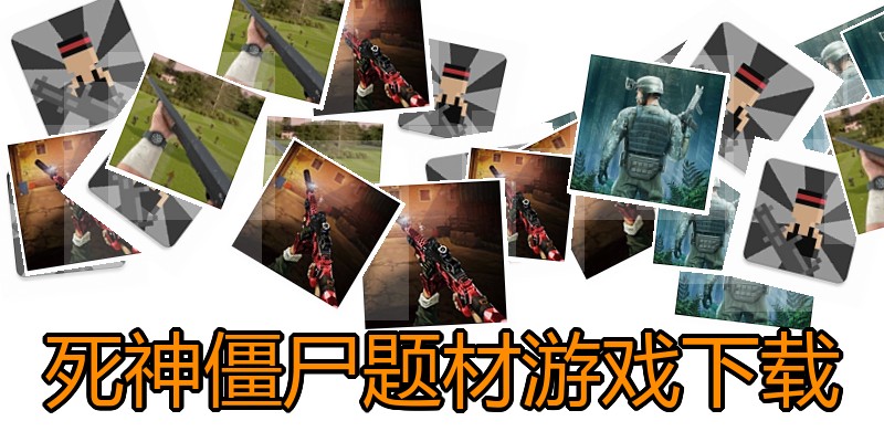 死神僵尸题材游戏下载
