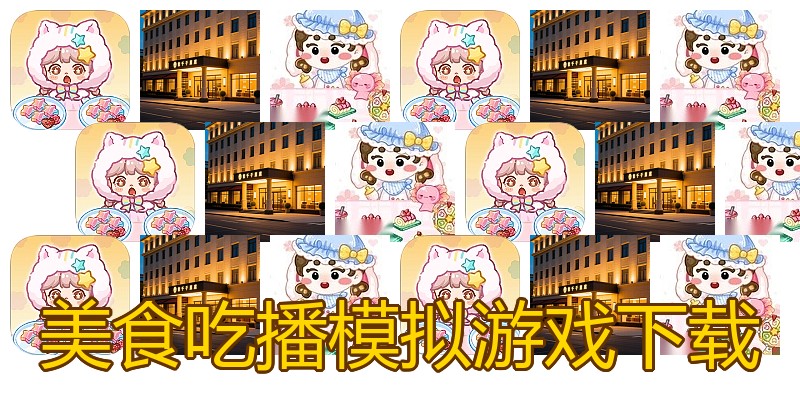 美食吃播模拟游戏下载