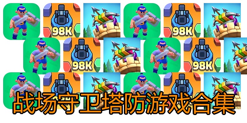 战场守卫塔防游戏合集