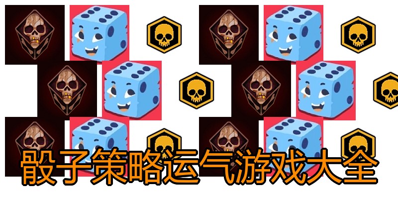 骰子策略运气游戏大全