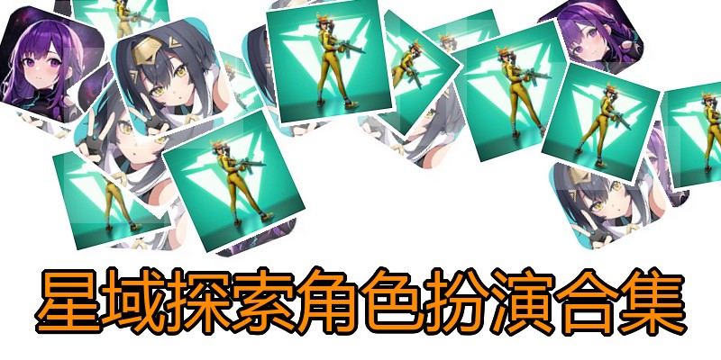 星域探索角色扮演合集