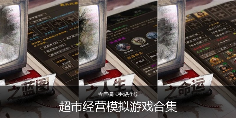 超市经营模拟游戏合集