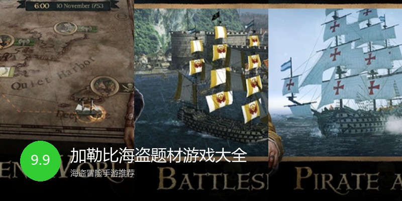 加勒比海盗题材游戏大全