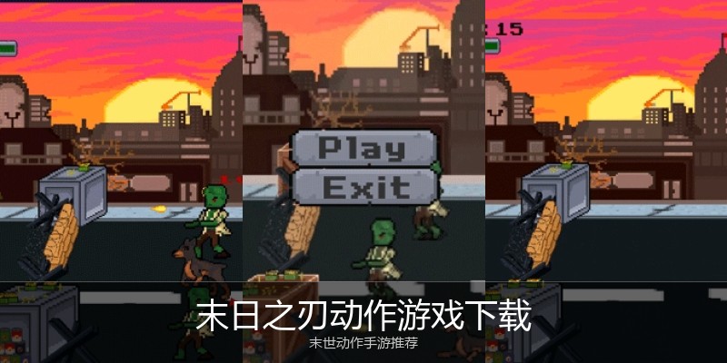末日之刃动作游戏下载