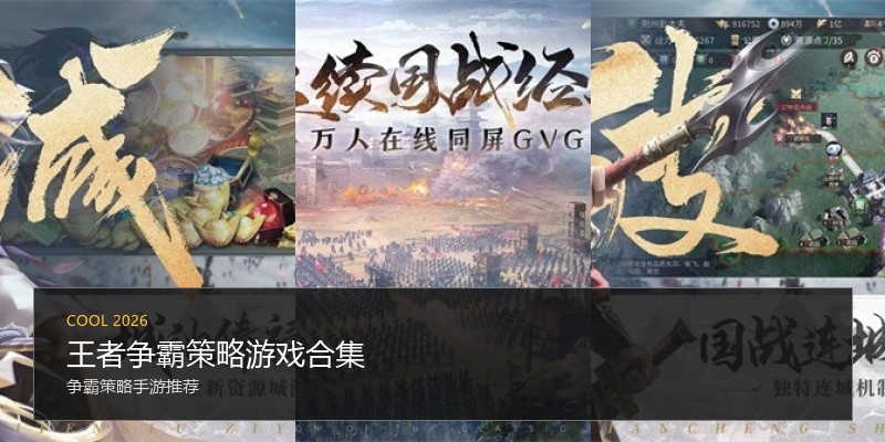 王者争霸策略游戏合集