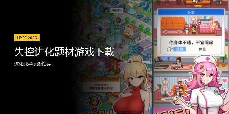 失控进化题材游戏下载