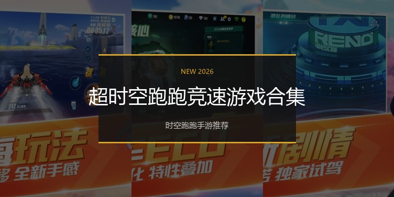 超时空跑跑竞速游戏合集