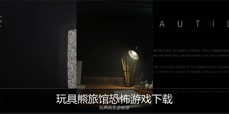 玩具熊旅馆恐怖游戏下载