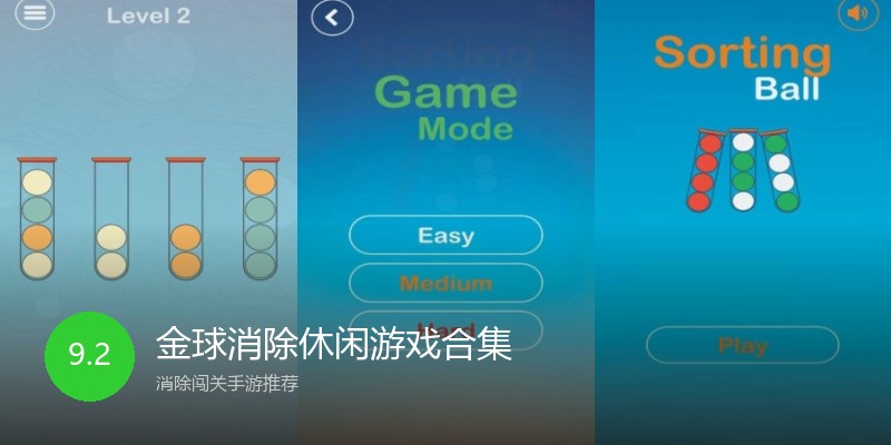 金球消除休闲游戏合集