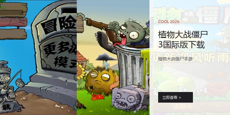 植物大战僵尸3国际版下载