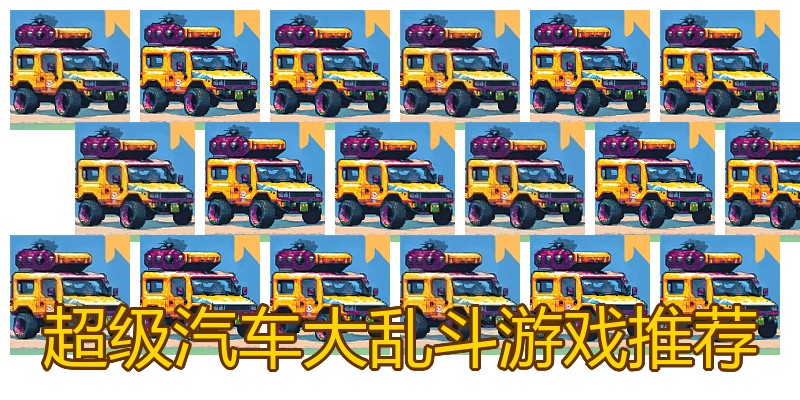 超级汽车大乱斗游戏推荐