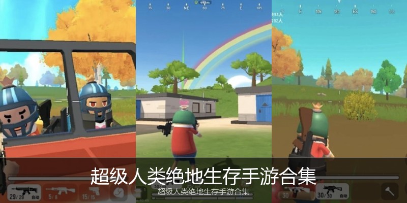 超级人类绝地生存手游合集