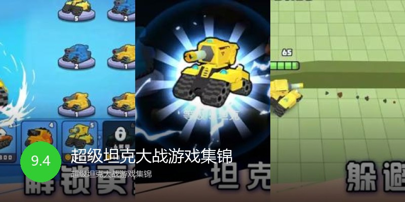 超级坦克大战游戏集锦