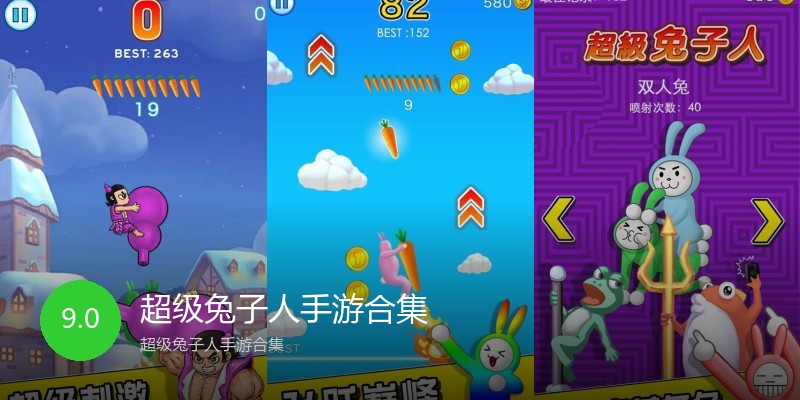 超级兔子人手游合集