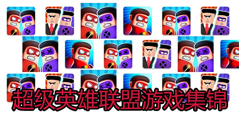 超级英雄联盟游戏集锦