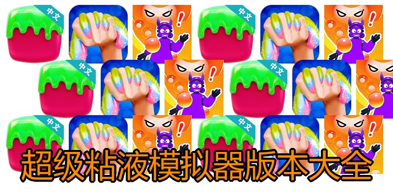 超级粘液模拟器版本大全