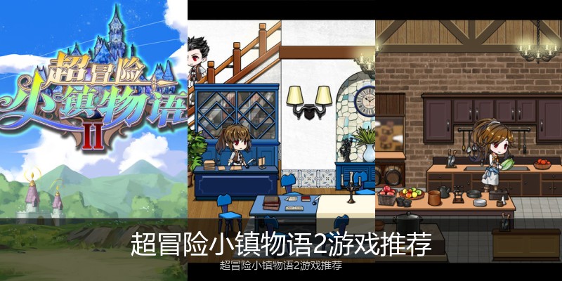 超冒险小镇物语2游戏推荐
