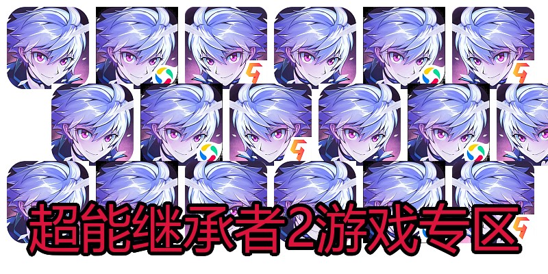 超能继承者2游戏专区