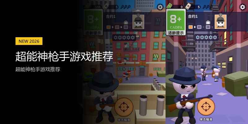 超能神枪手游戏推荐