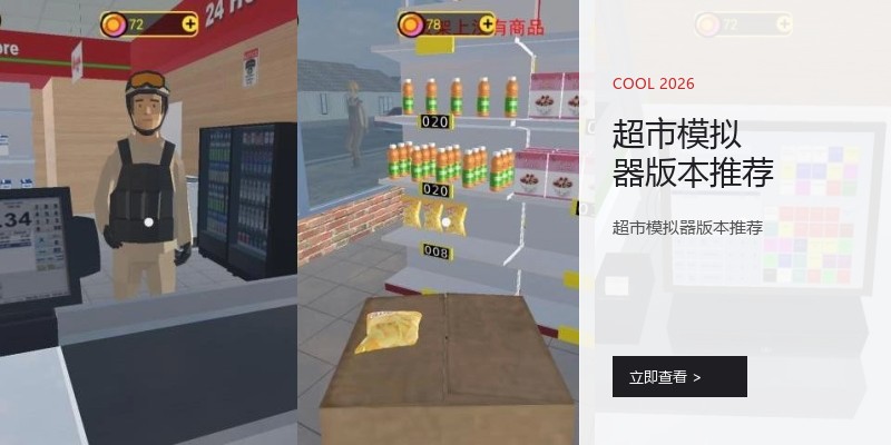 超市模拟器版本推荐