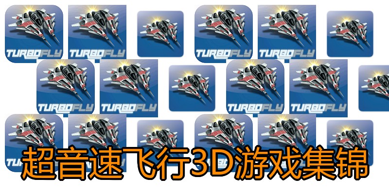 超音速飞行3D游戏集锦